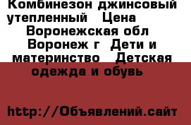 Комбинезон джинсовый утепленный › Цена ­ 400 - Воронежская обл., Воронеж г. Дети и материнство » Детская одежда и обувь   